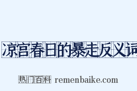 凉宫春日的暴走反义词是什么意思的图片